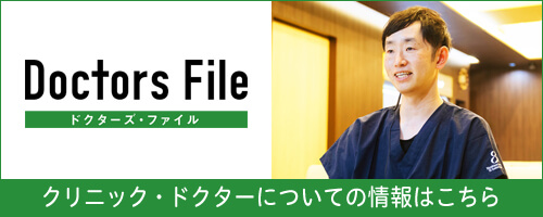 ドクターズ・ファイル ドクター取材記事
