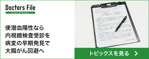 ドクターズ・ファイル トピックス