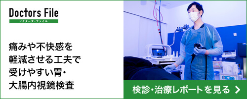ドクターズ・ファイル 検診・治療レポート