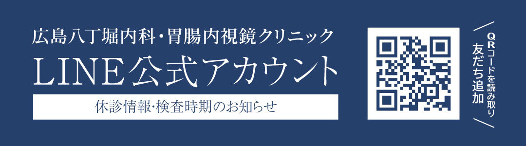 広島八丁堀内科・胃腸内視鏡クリニックLINE公式アカウント