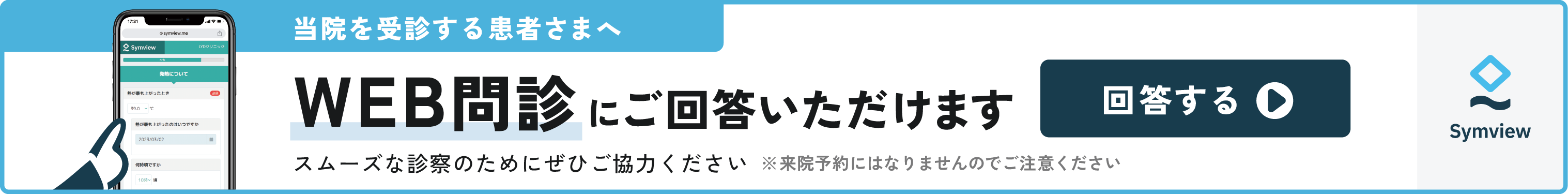 当院を受診する患者さまへ　WEB問診にご回答いただけます　スムーズな診察のためにぜひご協力ください　※来院予約になりませんのでご注意ください