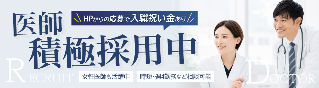 医師積極採用中