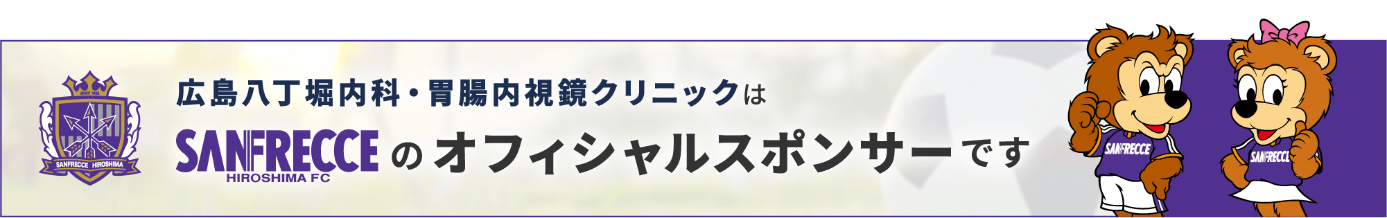 広島八丁堀内科・胃腸内視鏡クリニックは、SANFRECCE HIROSHIMA FCのオフィシャルスポンサーです