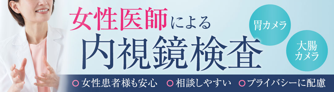 女性医師による内視鏡検査