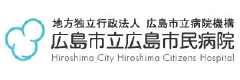 広島市民病院