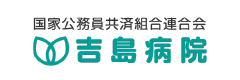 吉島病院