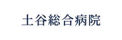 土谷総合病院