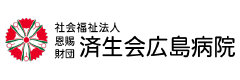 済生会広島病院