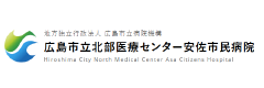 安佐市民病院