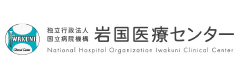 岩国医療センター
