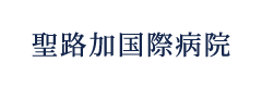 聖路加国際病院