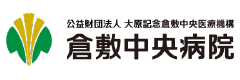 倉敷中央病院