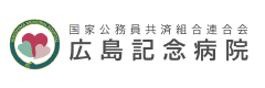 広島記念病院