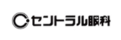セントラル眼科