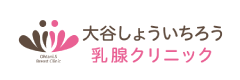 大谷しょういちろう乳腺クリニック