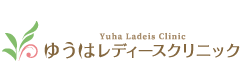 ゆうはレディースクリニック