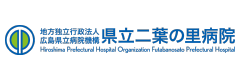 県立二葉の里病院
