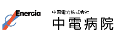 中電病院