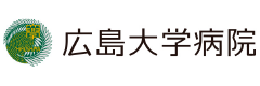 広島大学病院