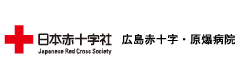 広島赤十字・原爆病院