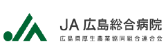 JA廣島総合病院
