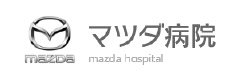 マツダ病院