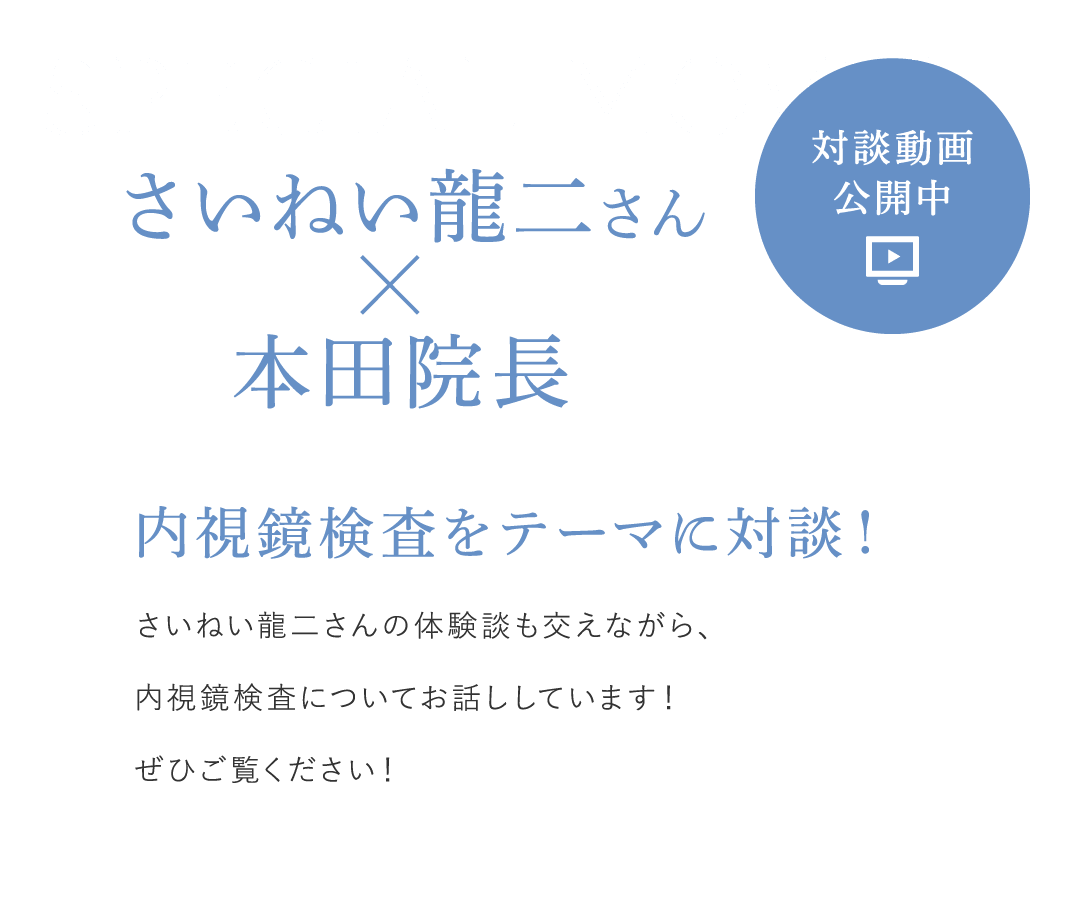 さいねい龍二さんの体験談も交えながら、内視鏡検査についてお話しています！ぜひご覧ください！